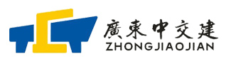 广东中交建